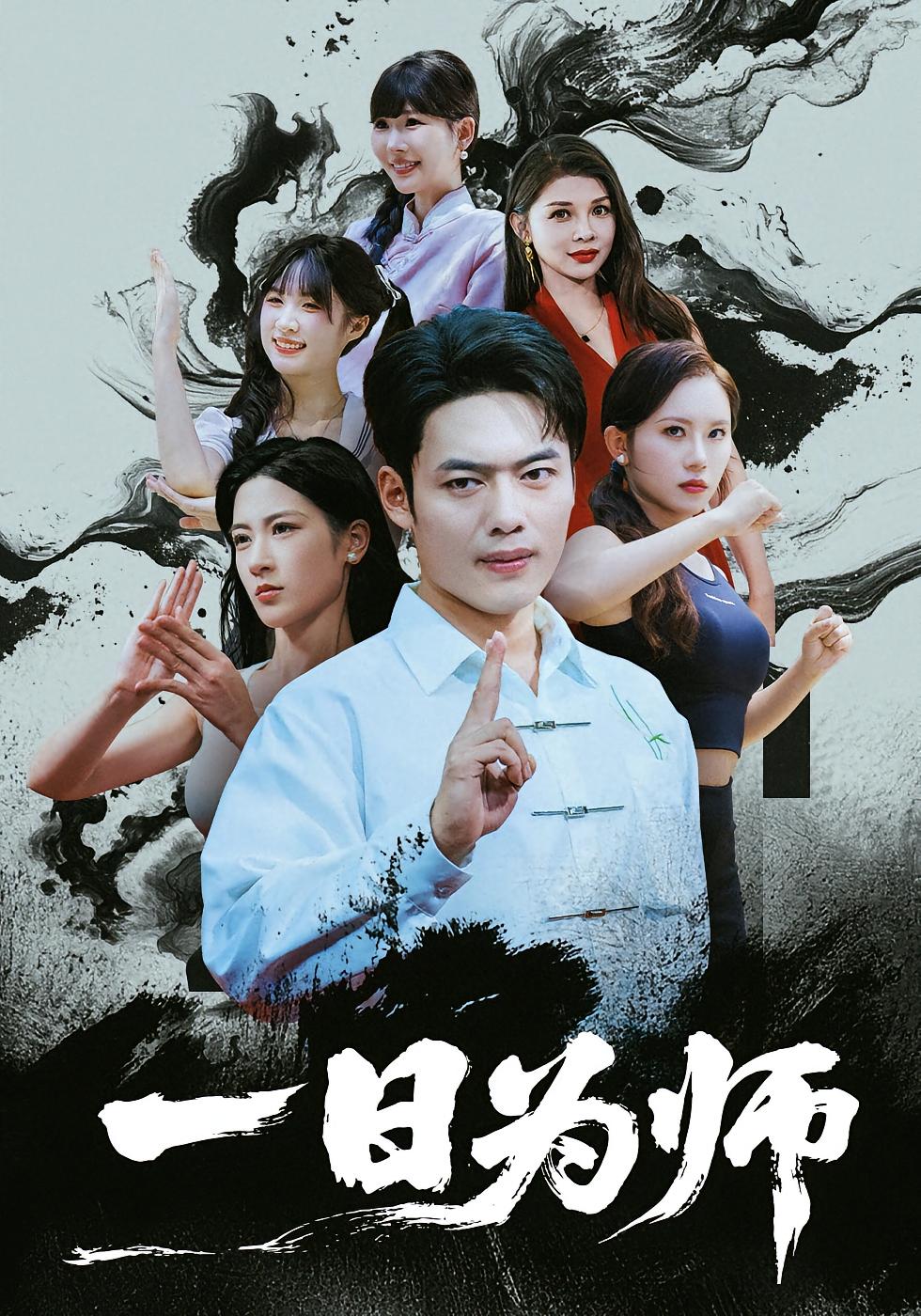 一日为师 都市脑洞·都市·全76集 韩一波&朱伟男&梅瑞滢