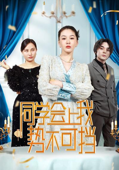同学会上我势不可挡封面图