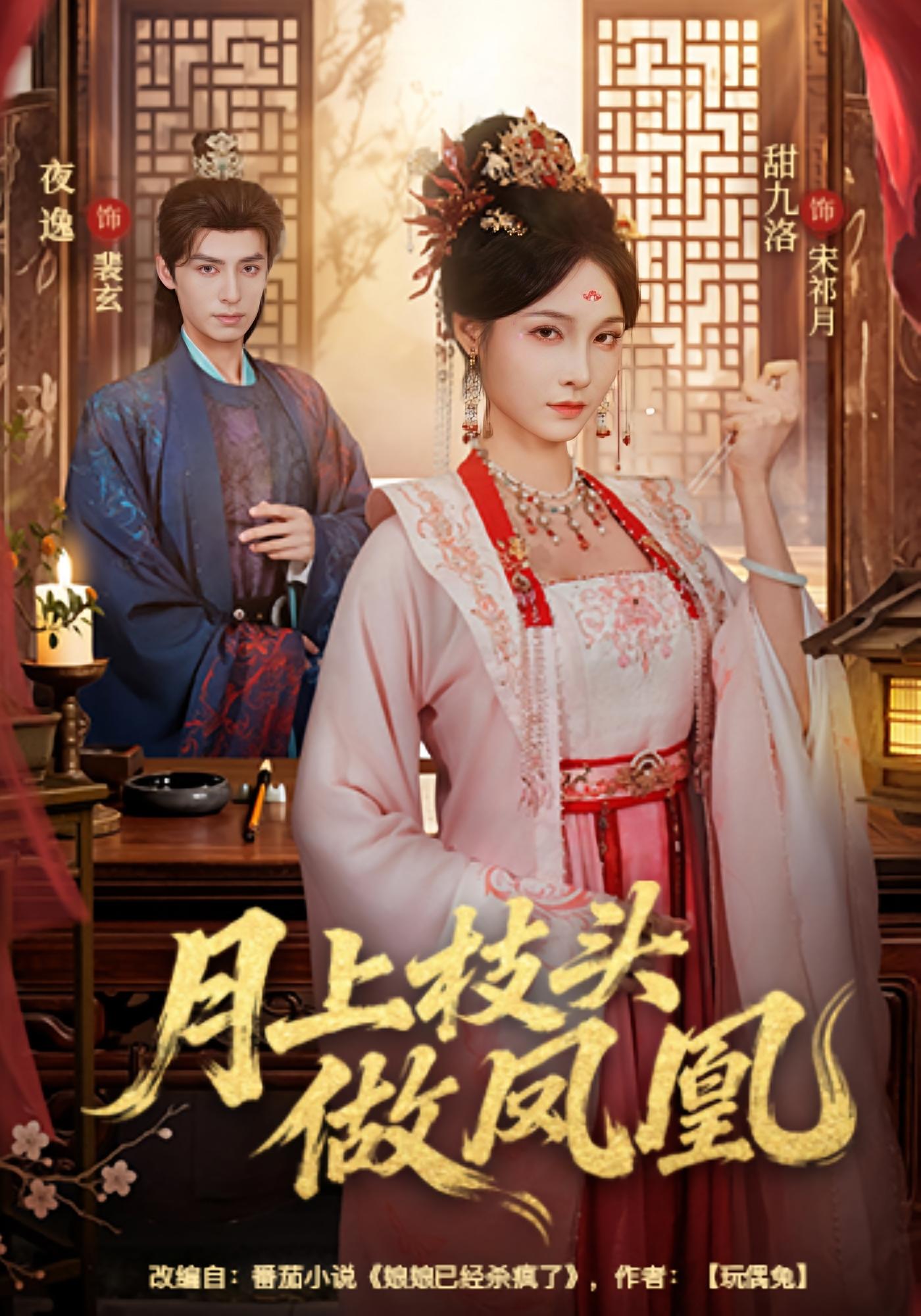 月上枝头做凤凰 宫斗宅斗·打脸虐渣·逆袭 董玥妤&金玄雨&付桉栩 1.3G