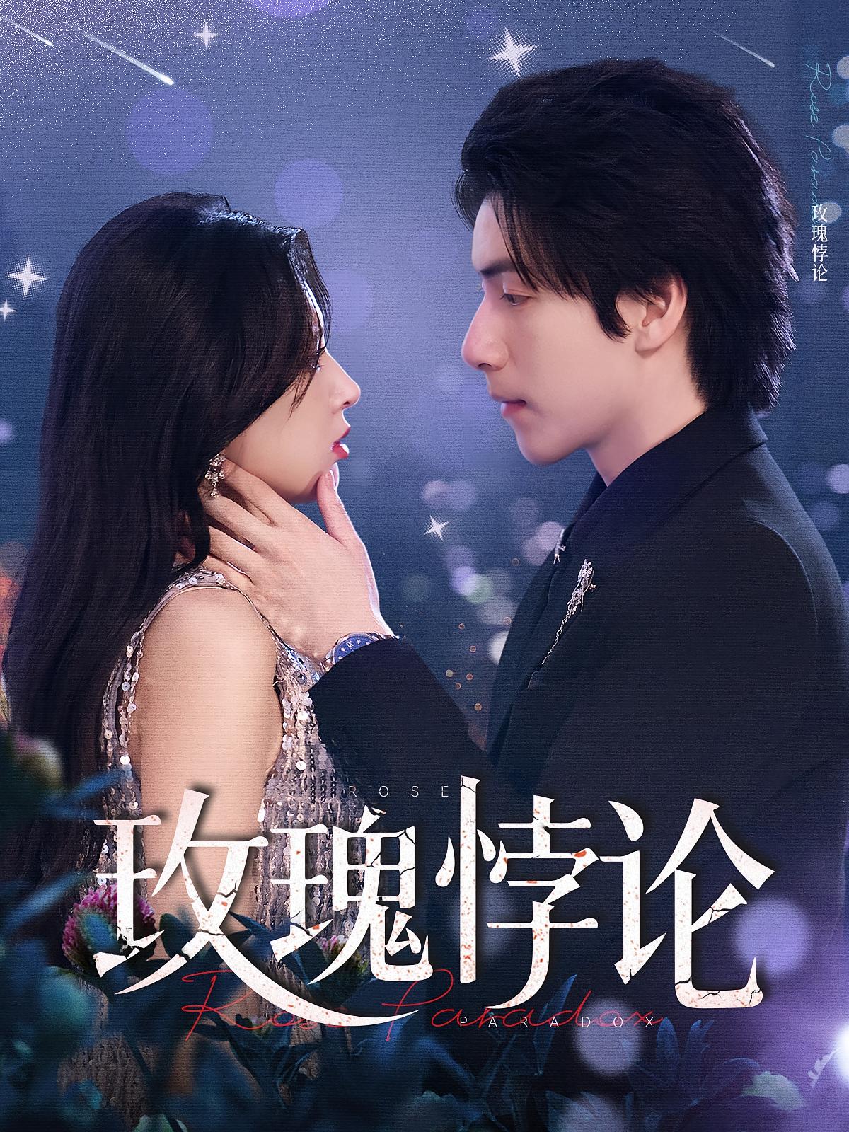 玫瑰悖论 都市情感·总裁·全87集 徐良&张文晋&许凌云