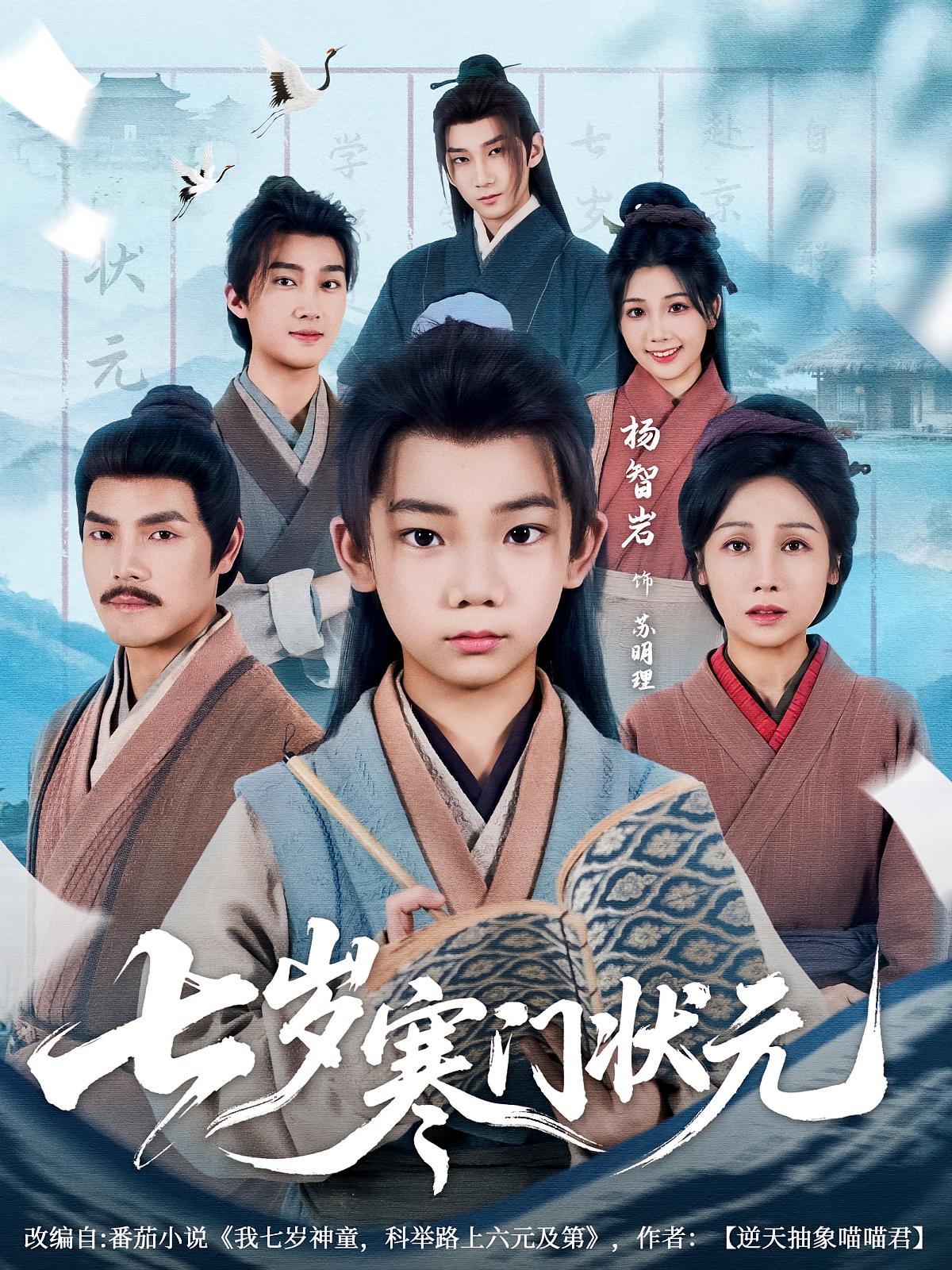 七岁寒门状元 历史古代·穿越·全80集 杨智岩&李里&刘浩