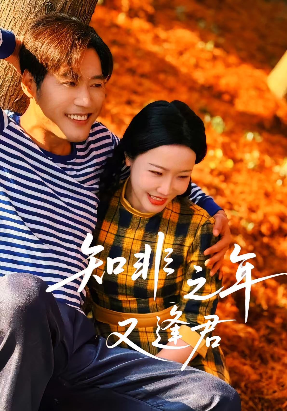 知非之年又逢君 都市情感·都市·全62集 秦焱曦&李沁霏