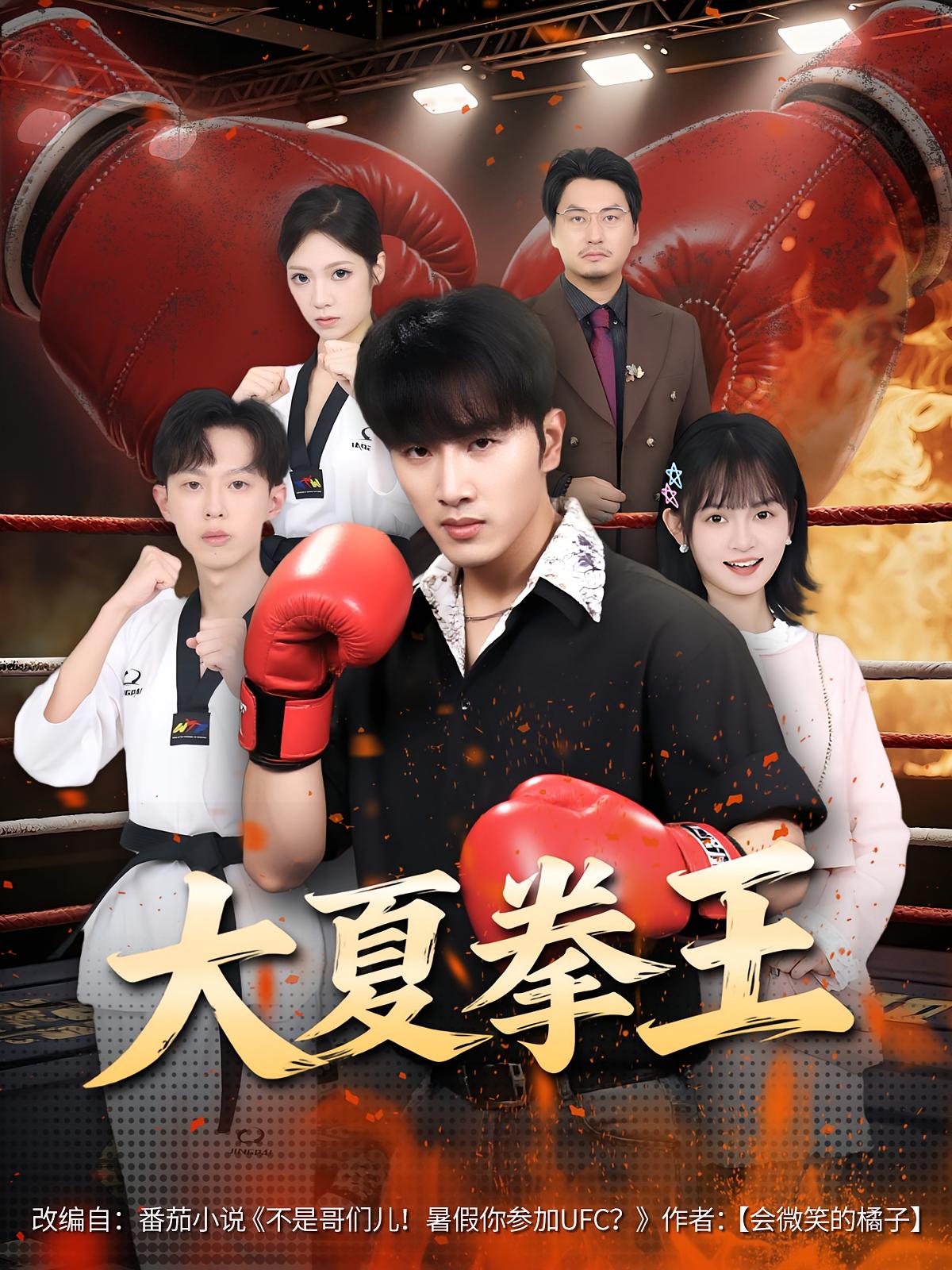 大夏拳王 都市脑洞·都市·全80集 旭康&黄玺霖&吕紫轩