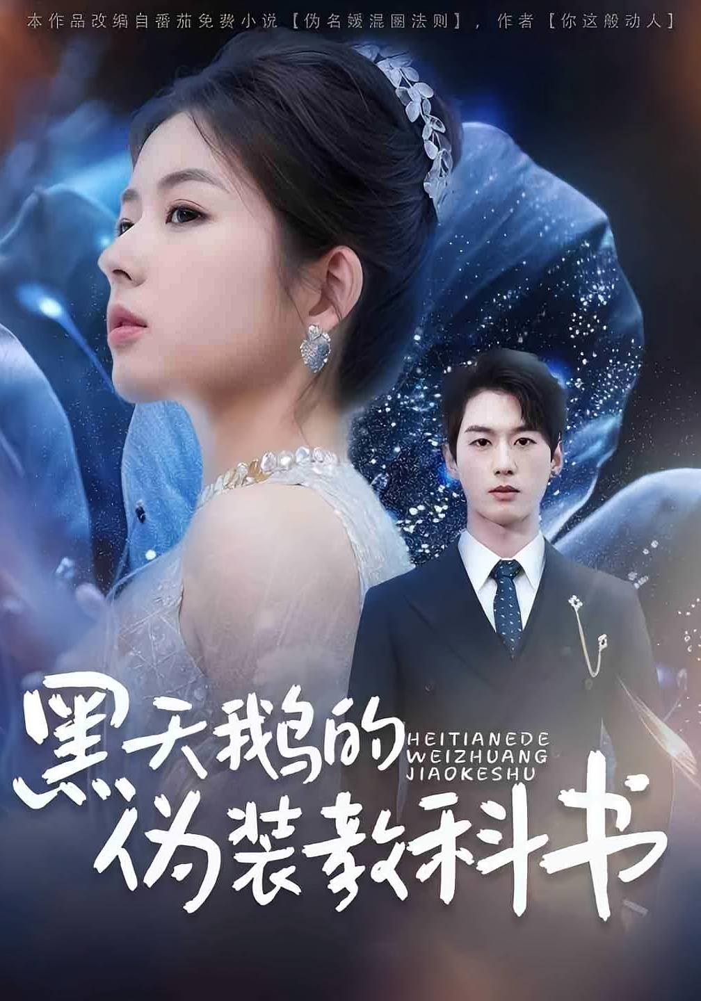 黑天鹅的伪装教科书 现代言情·逆袭·全60集 张培君&丁紫含&谭濛