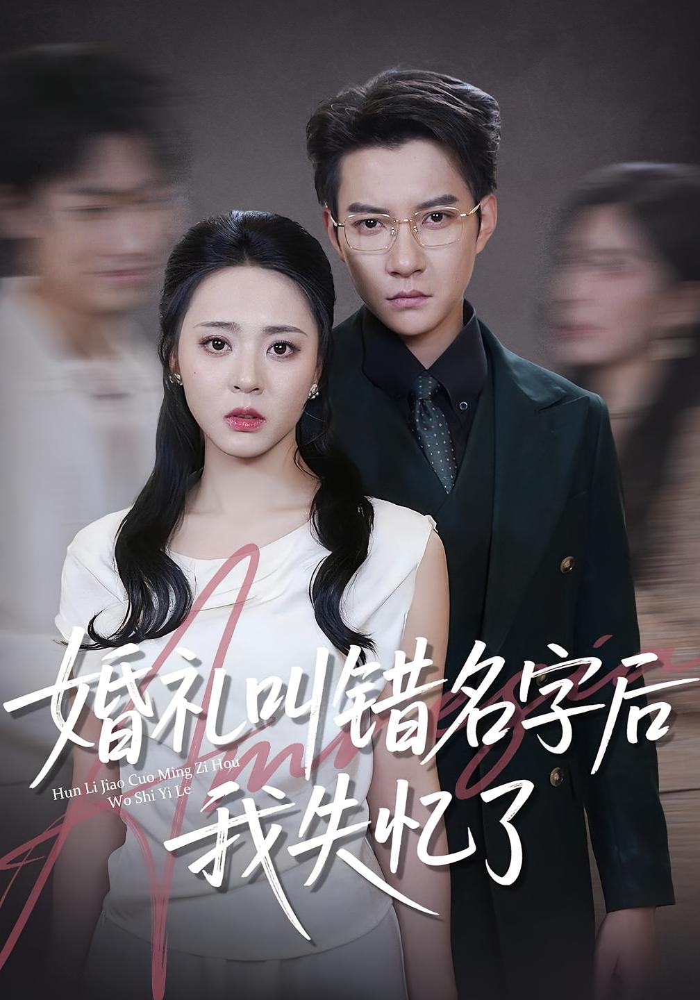 婚礼叫错名字后我失忆了 都市情感·都市·全100集 白羽&王潇&周瑞然