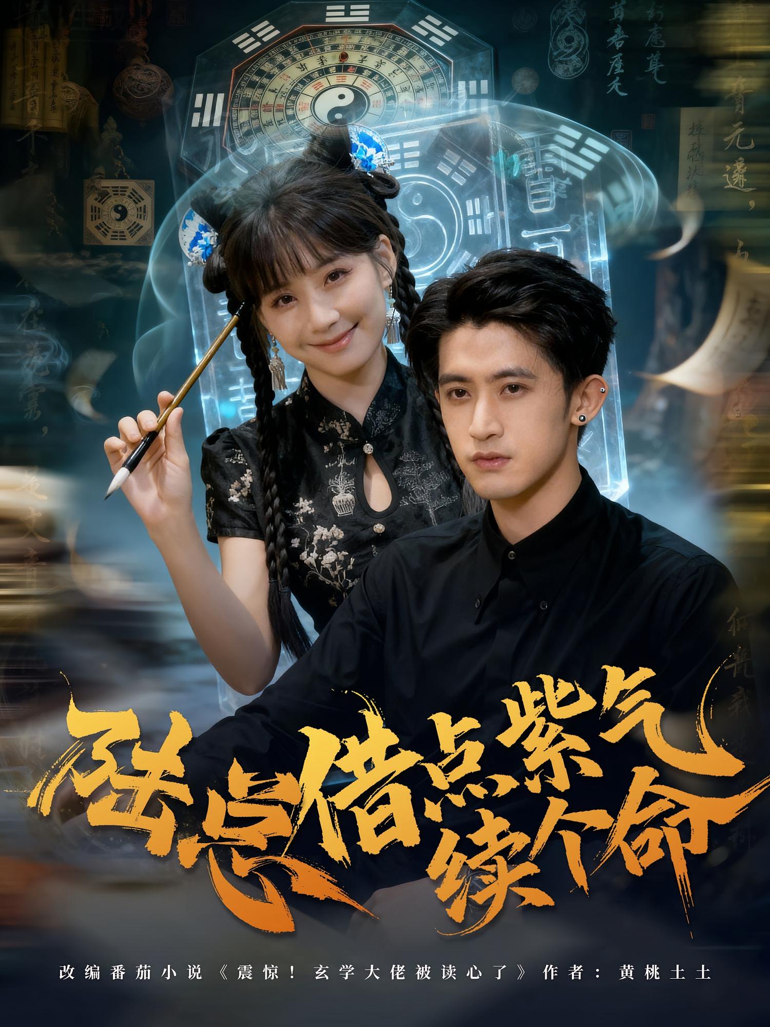 陆总借点紫气续个命 奇幻爱情·都市·全63集 王之遥&谭子宣