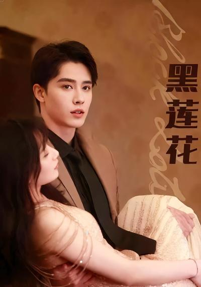 黑莲花封面图