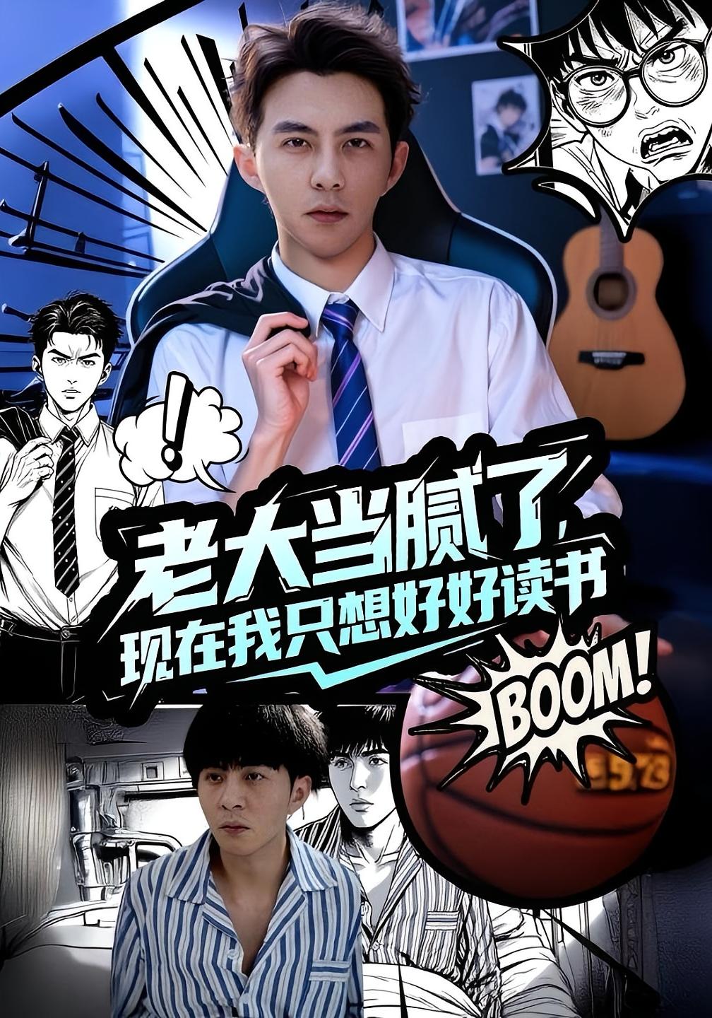 老大当腻了现在我只想好好读书 都市日常·都市·全61集 吕洁&王嬿雯&李可乐