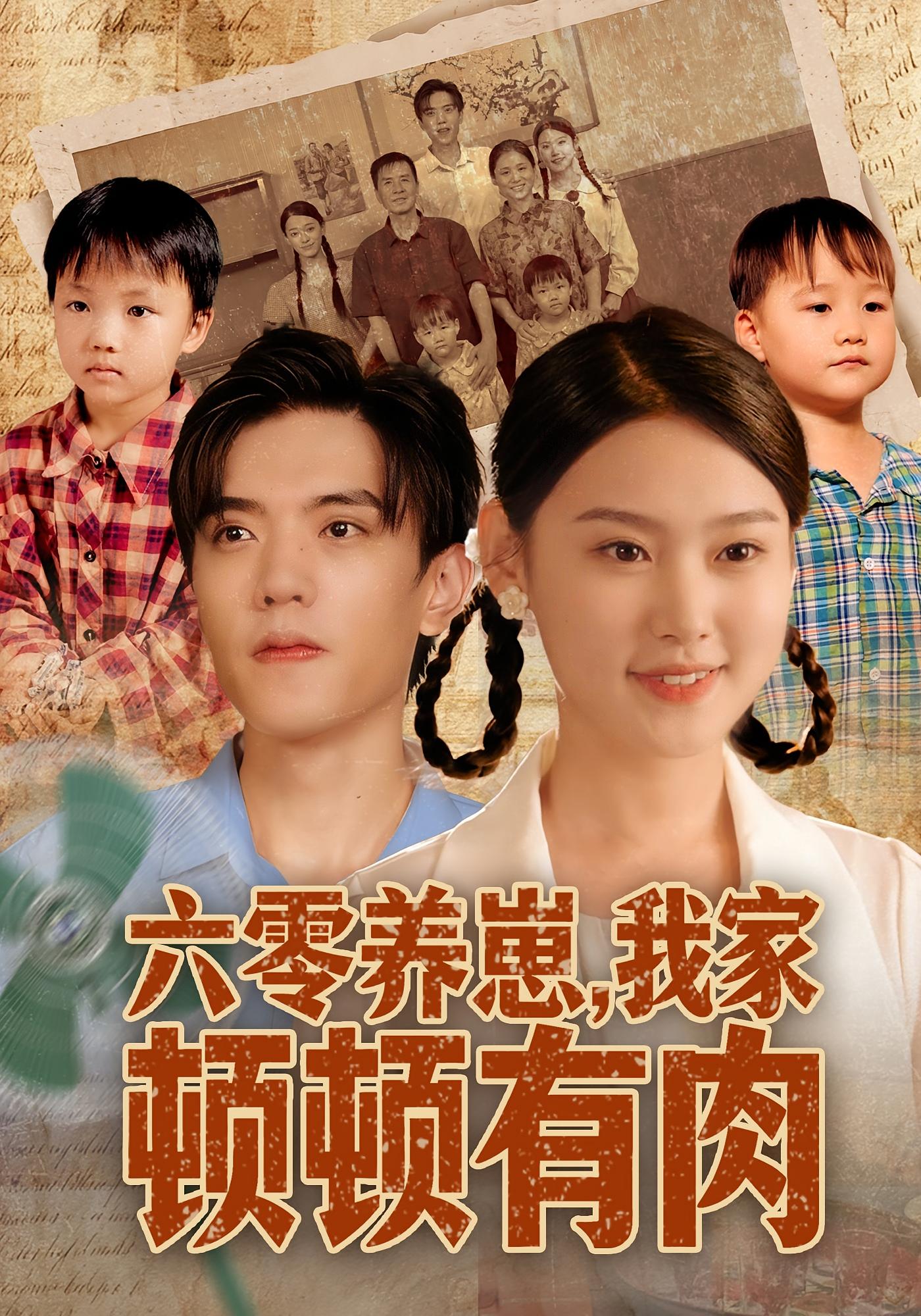 六零养崽，我家顿顿有肉 奇幻脑洞·系统·全61集 陈晓媞&童子沩