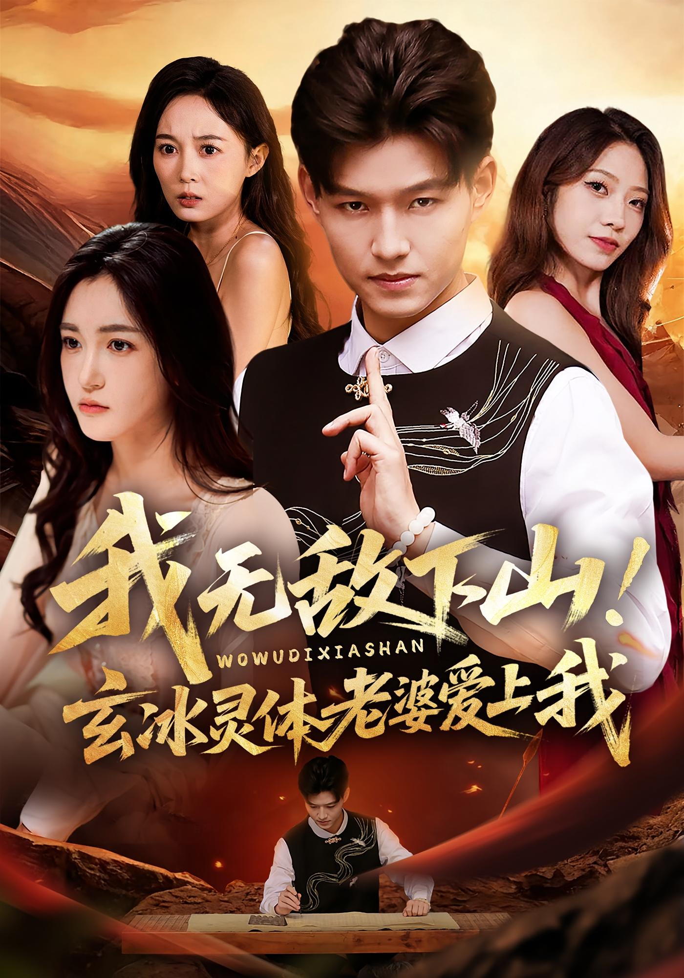 我无敌下山！玄冰灵体老婆爱上我 都市玄幻·现代·全70集 张子寒&安琪&张祥