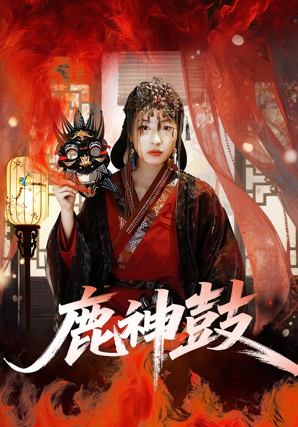 鹿神鼓 打脸虐渣·剧情·全30集 依依&陈杰评