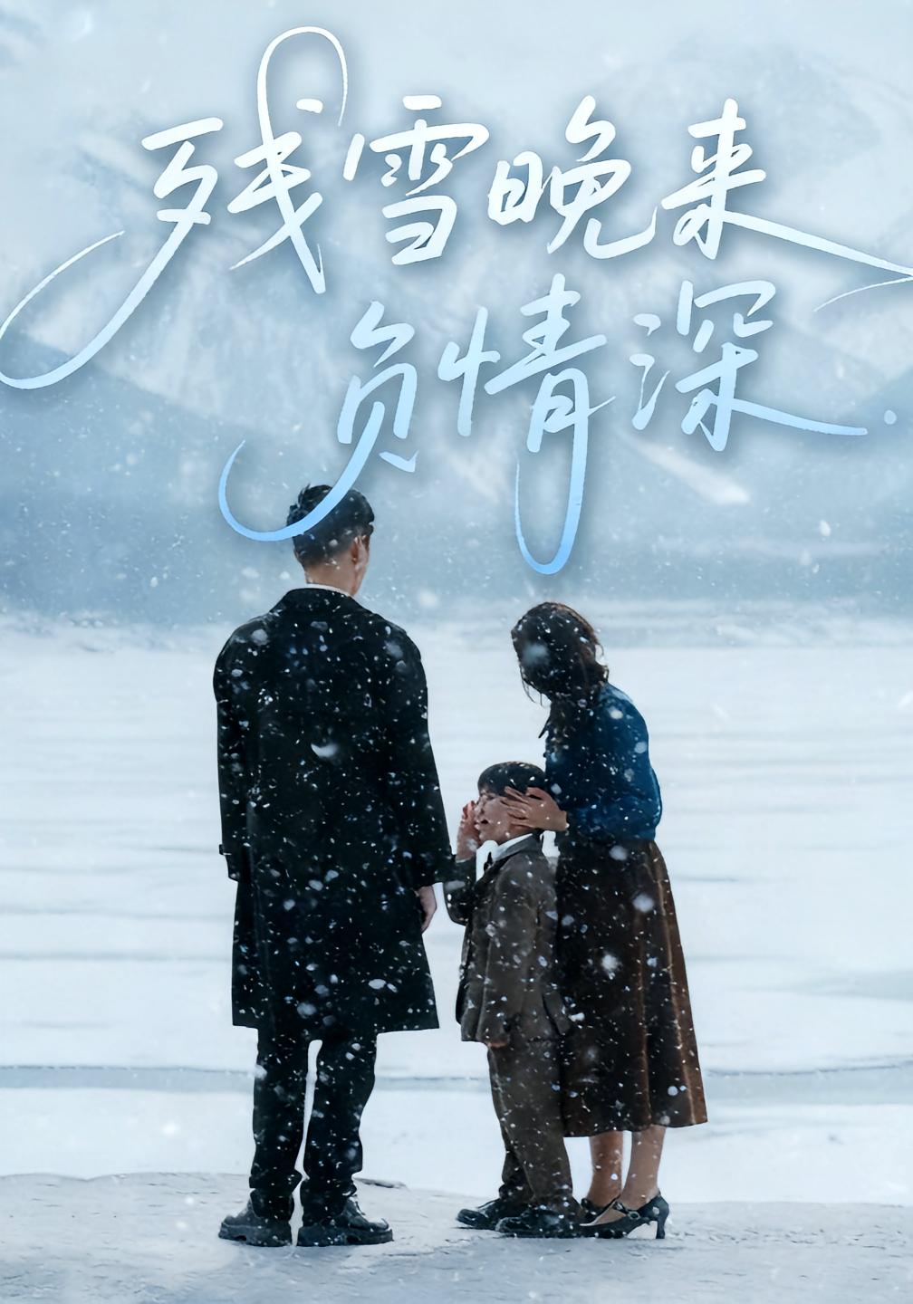 残雪晚来负情深 女性成长·重生·全63集 徐香颖&初俊辰&何沐言