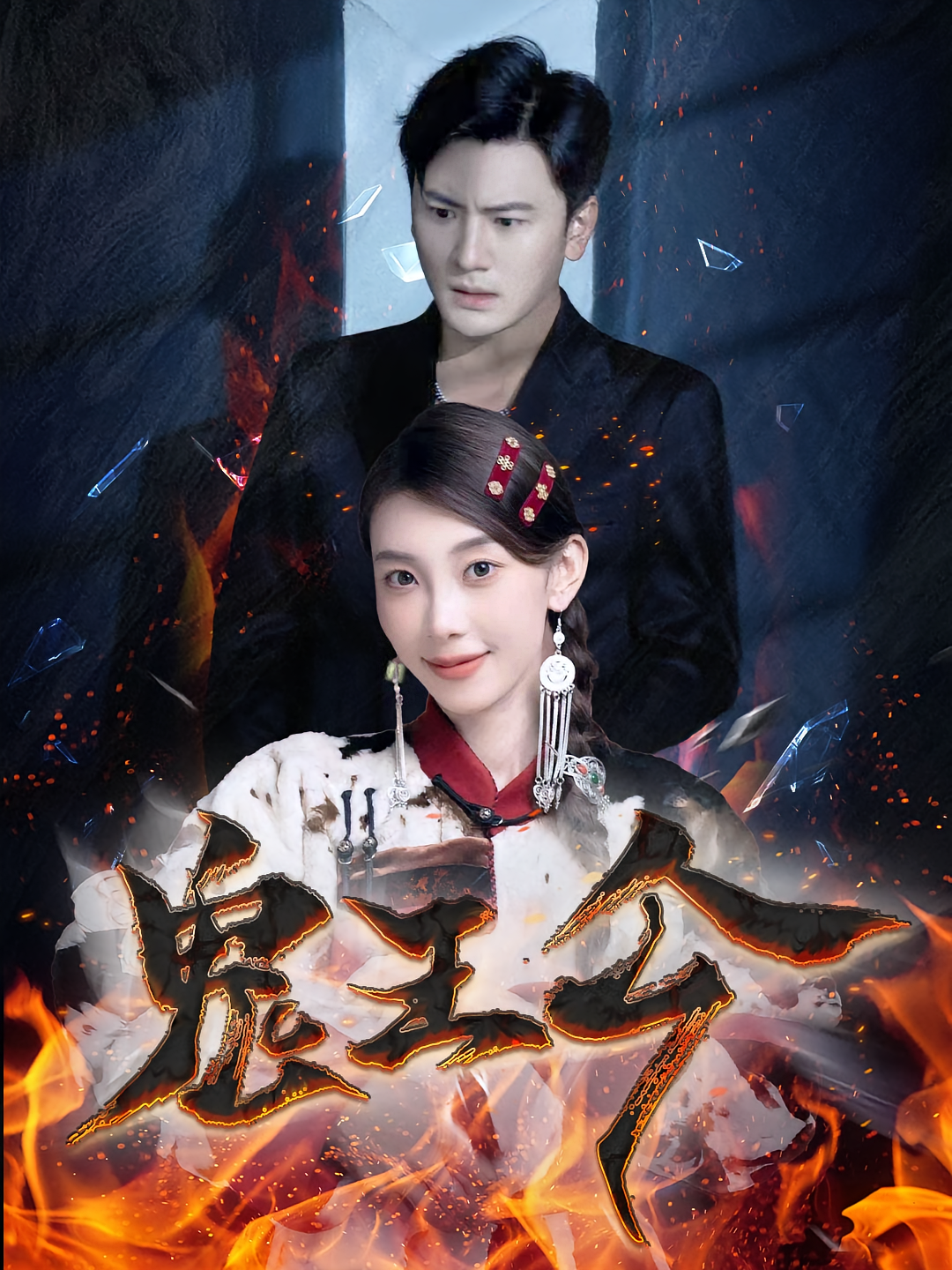 鬼王令 无敌神医·逆袭·全100集 刘译泽&邓琳