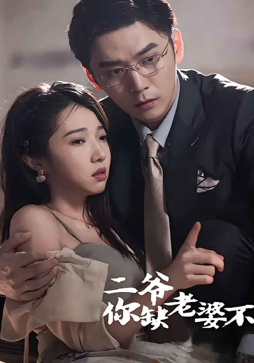 二爷，你缺老婆不 都市情感·重生·全92集 刘家呈&张启璇&李丛标