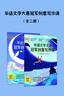 华语文学大赛冠军创意写作课（全二册）