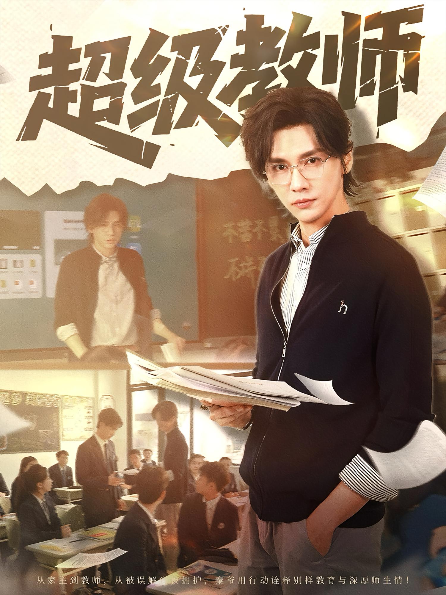 超级教师 都市日常·校园·全63集 王格格&杨峻豪&应争