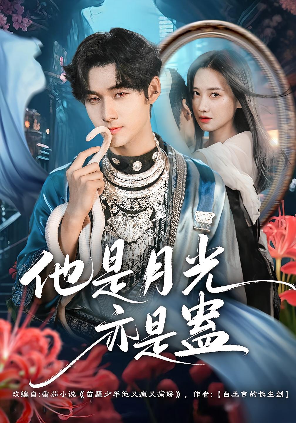 他是月光亦是蛊 奇幻爱情·都市·全60集 卢奂瑜&马菲&周华辰