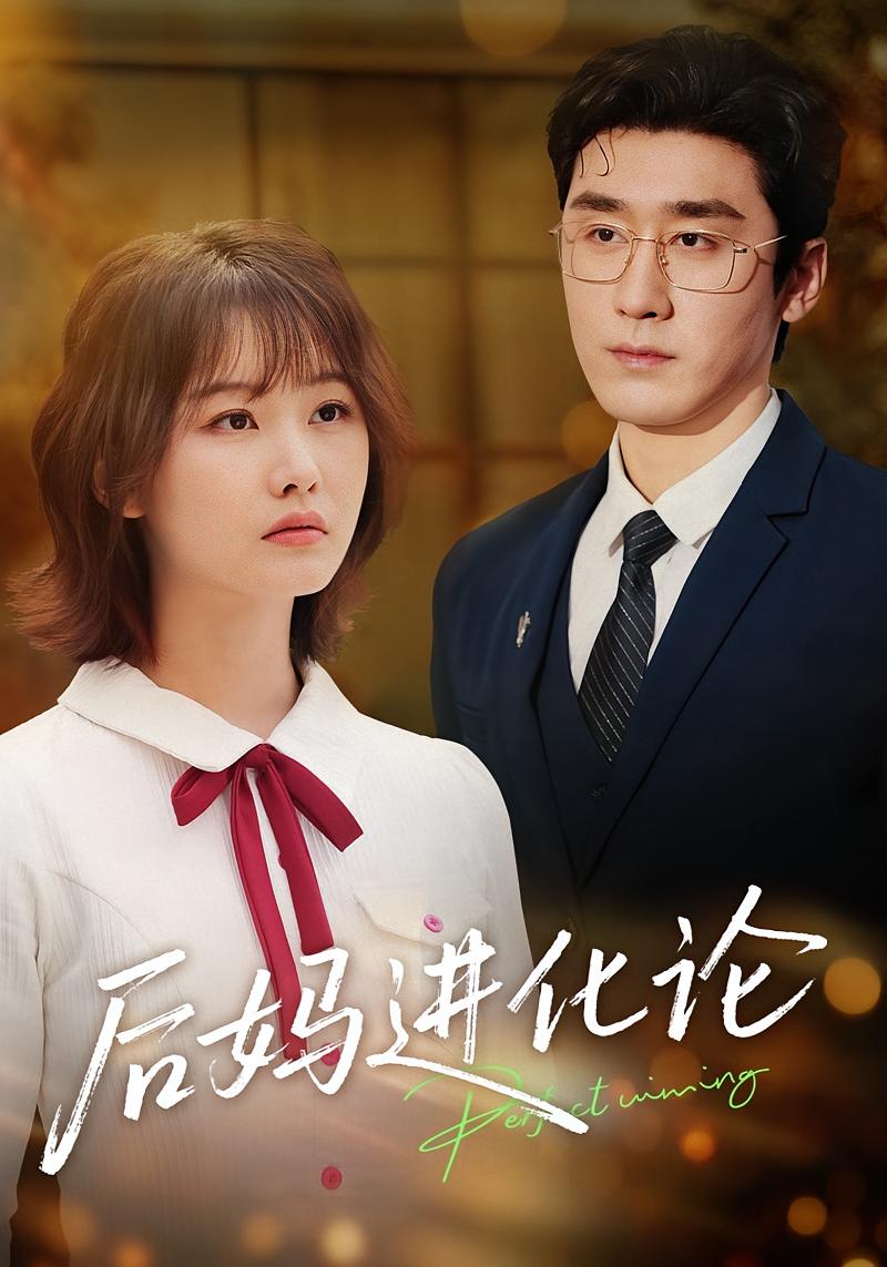 后妈进化论 都市情感·大叔·全62集 晏子菲&洛凡&马倩雯