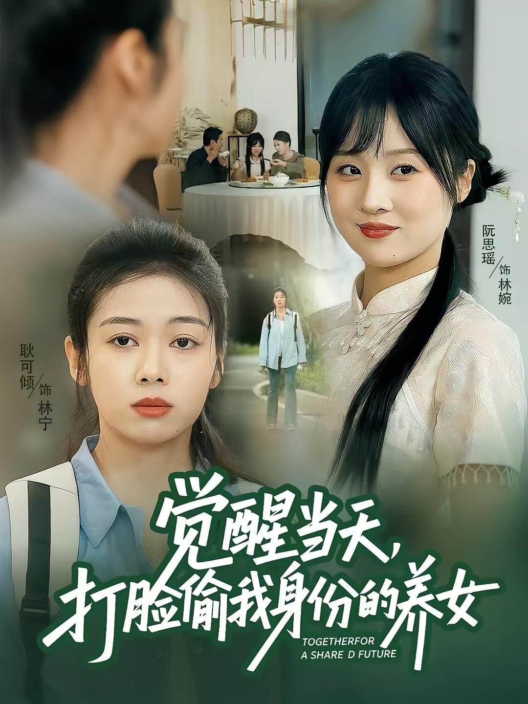觉醒后天才少女归来 家庭伦理·都市·全53集 直贝贝&阮思瑶&张文辉