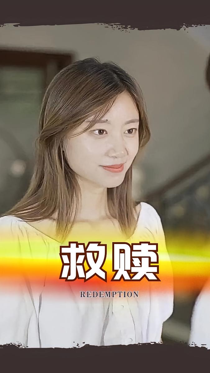 救赎 都市日常·逆袭·全15集