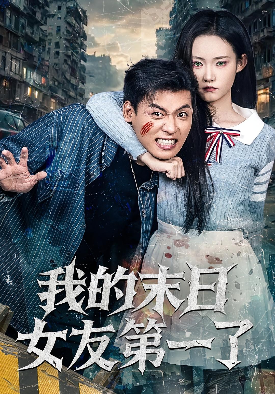 我的末日女友第一了 剧情··全60集 李源&田睿思&万亚波