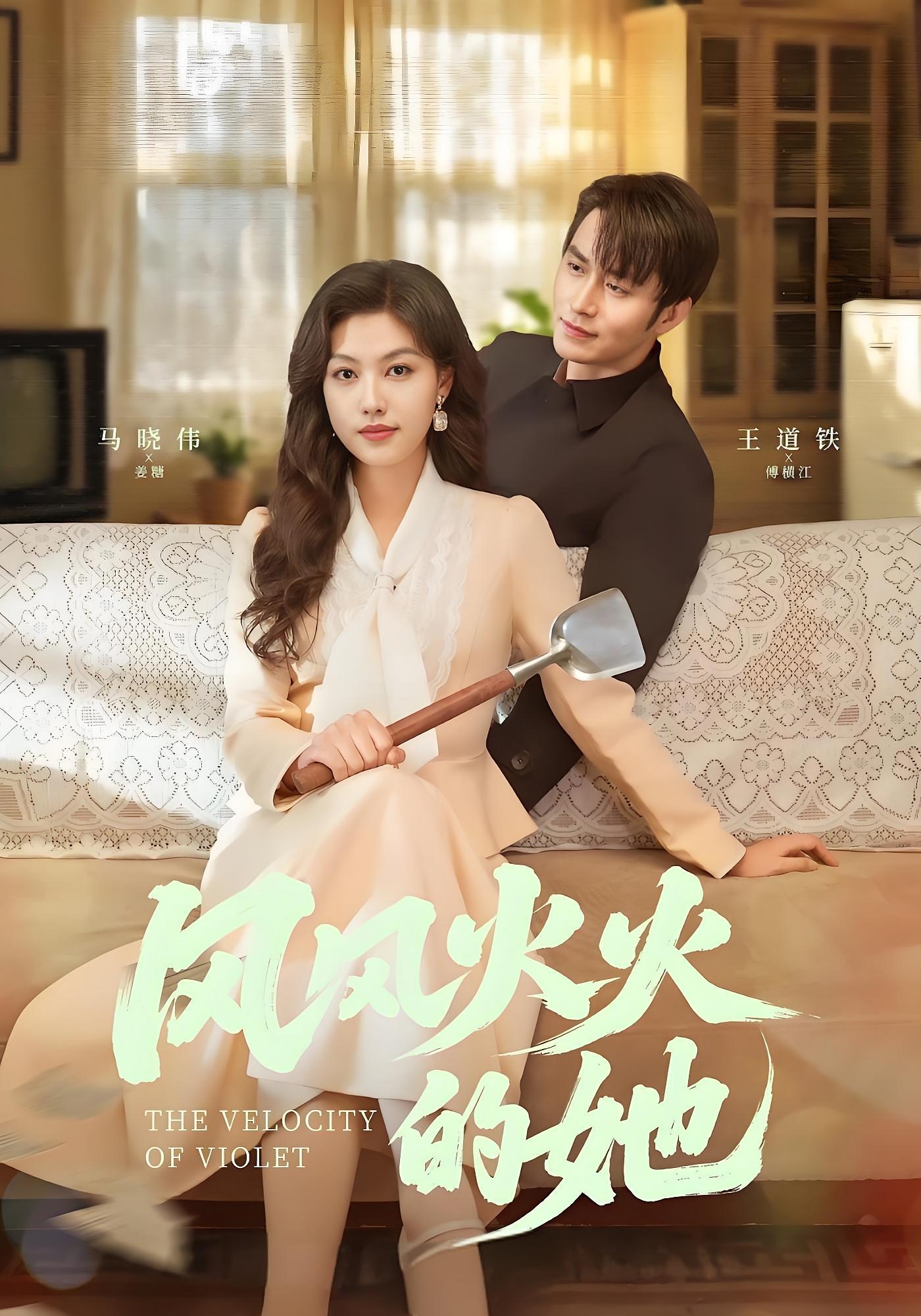 风风火火的她 年代爱情·女强·全57集 王道铁&杨燕玲&郭廷娟