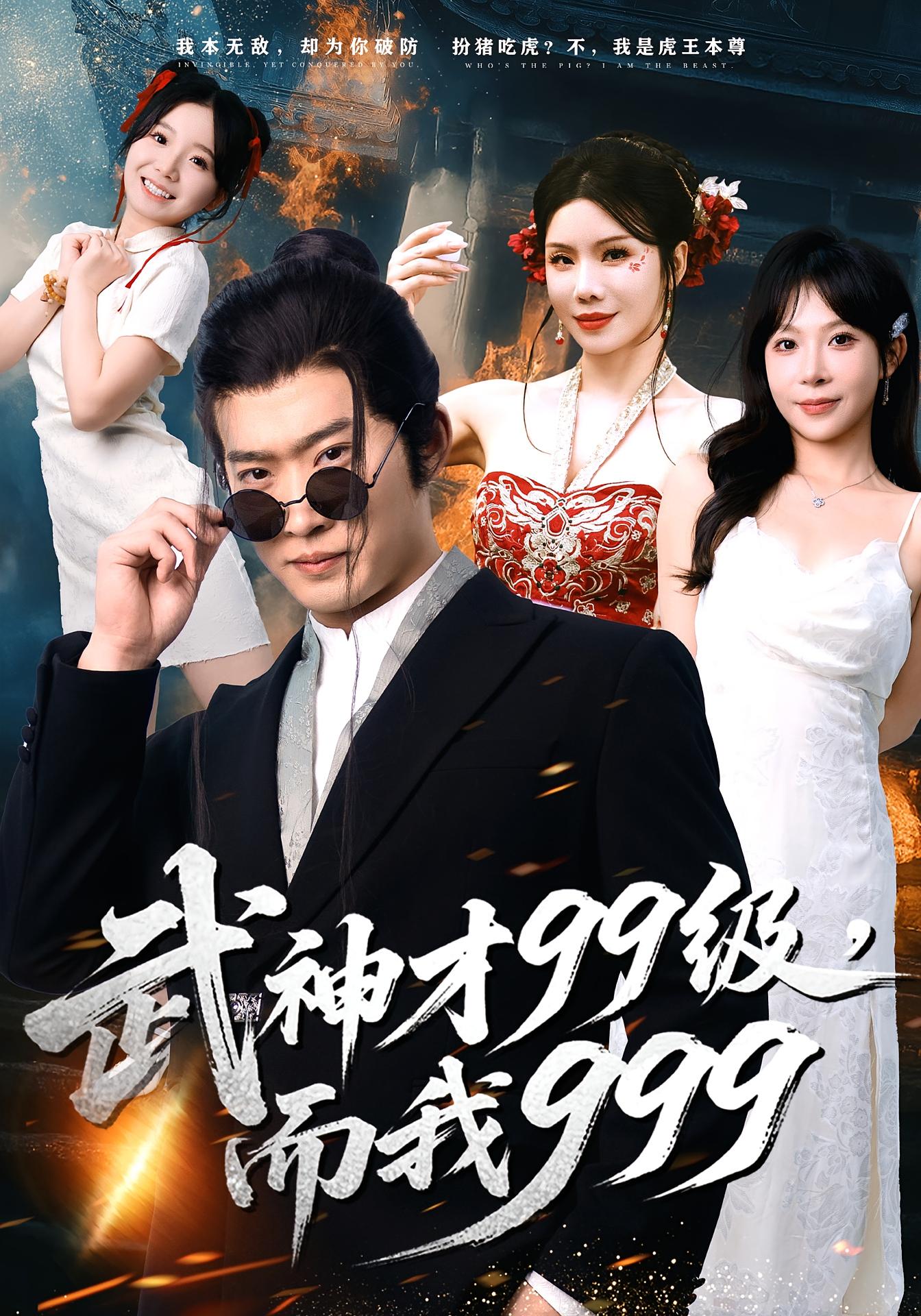 武神才99级，而我999 都市玄幻·都市·全83集 邓威&李沐汐