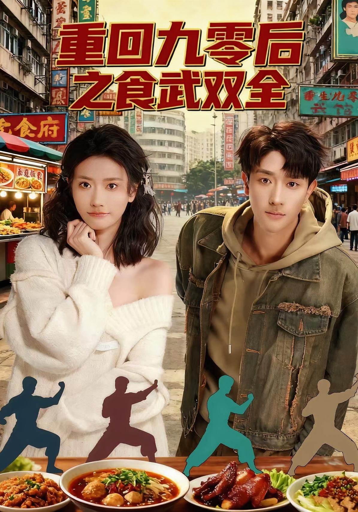 重回九零后之食武双全 奇幻脑洞·逆袭·全66集 李亚云&刘羽霄