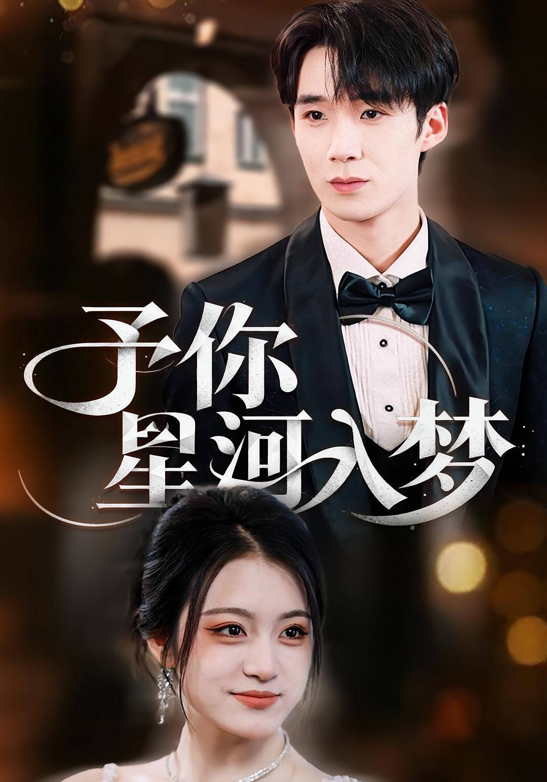 予你星河入梦 都市情感·都市·全91集 刘艺乔&范哲宇&刘梓墨