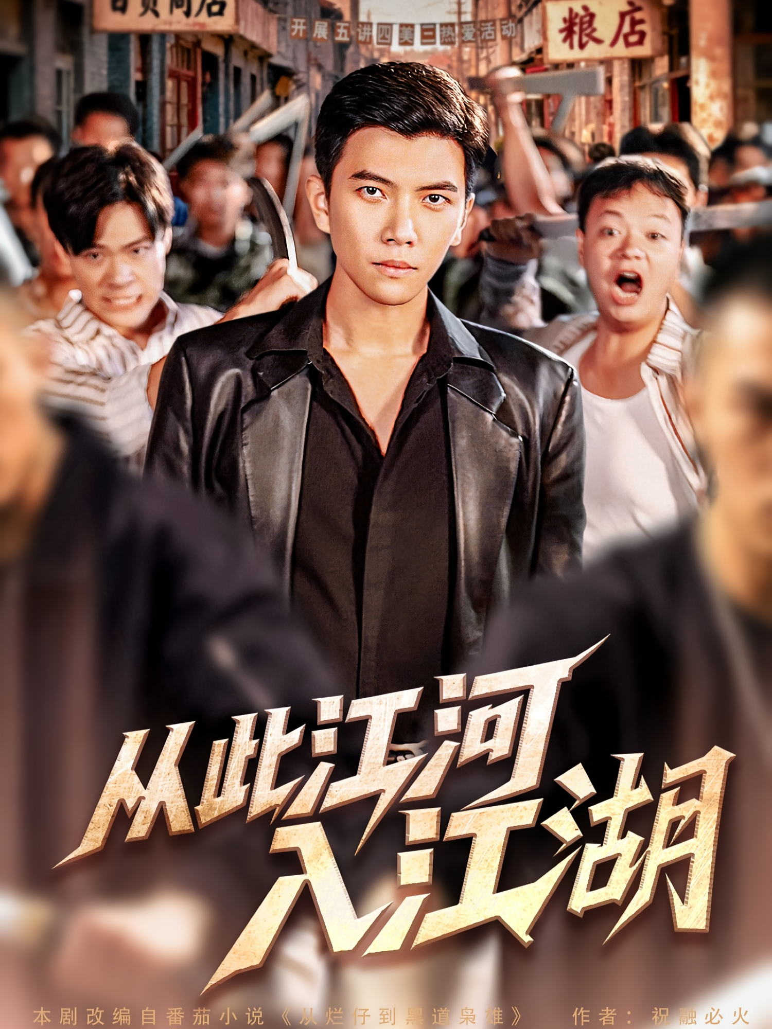 从此江河入江湖 都市日常·年代·全82集 吴大锤&孙钰哲&万亚波