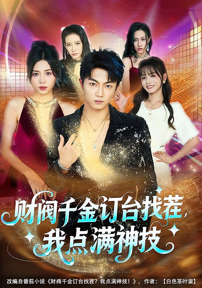财阀千金订台找茬，我点满神技 都市脑洞·系统·全80集 刘博威&知意&叶果