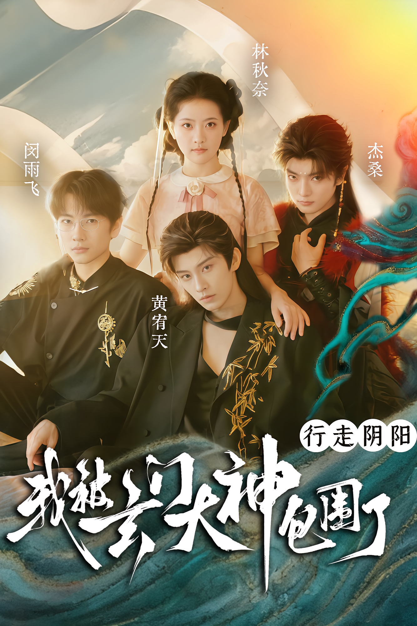 行走阴阳，我被玄门大神包围了 奇幻爱情·都市·先婚后爱 林秋奈&黄宥天&闵雨飞