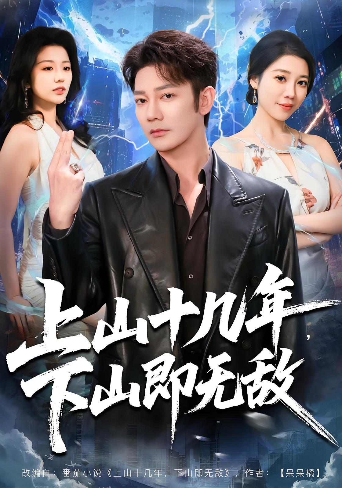 上山十几年，下山即无敌 都市玄幻·都市·全80集 谢海青&刘继徽&解瑞祥