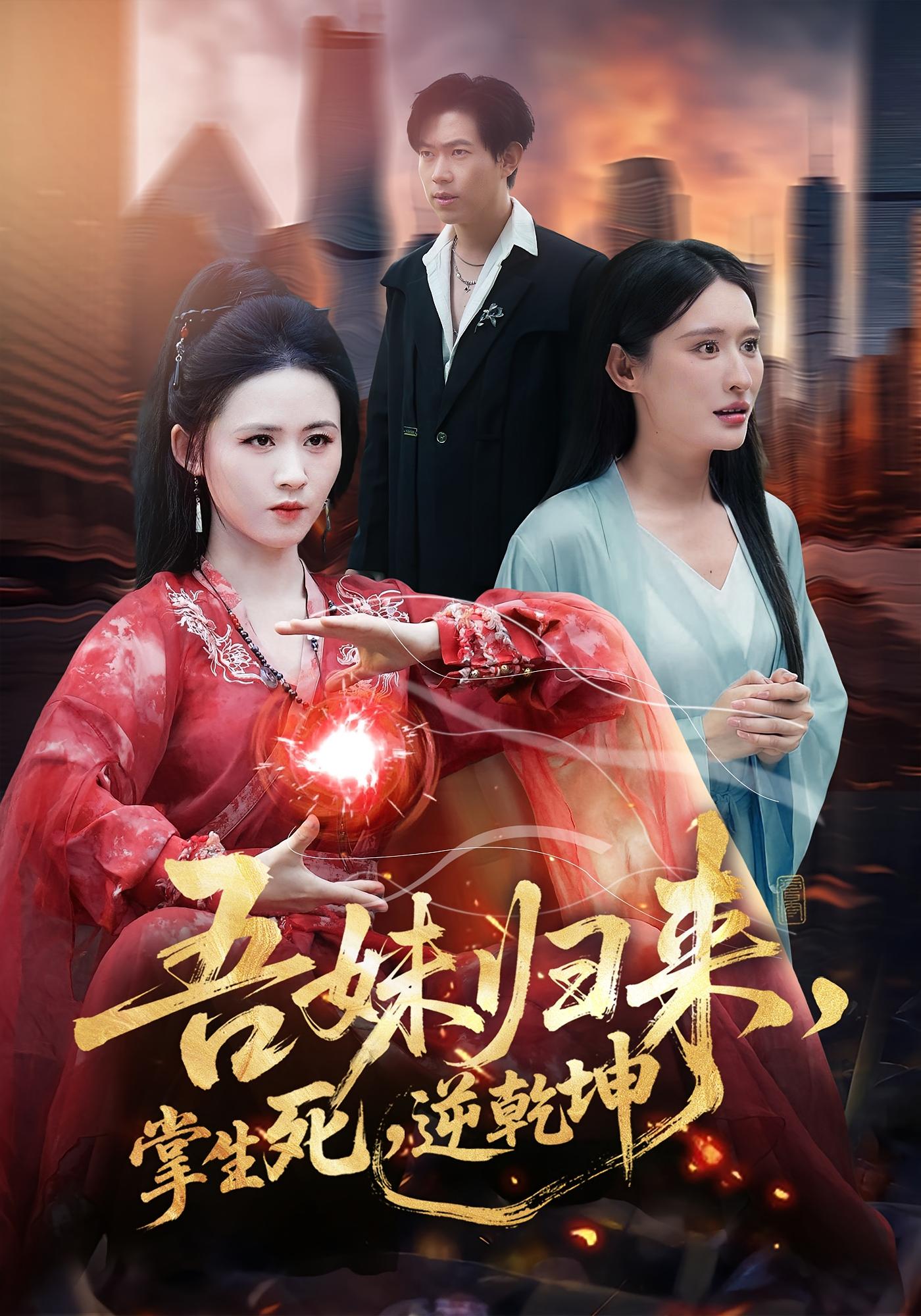 吾妹归来，掌生死，逆乾坤 都市玄幻·都市·全66集 书雪漫&李钧浩