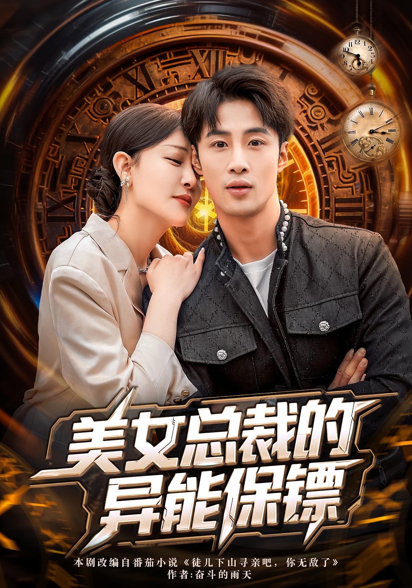 美女总裁的异能保镖 都市玄幻·逆袭·全80集 申琦&王艺鑫