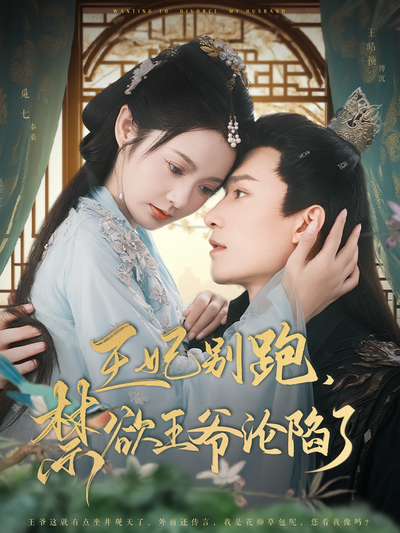 王妃别跑禁欲王爷沦陷了封面图