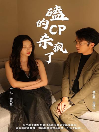 磕的CP杀疯了封面图