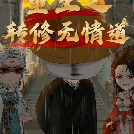 重生之转修无情道