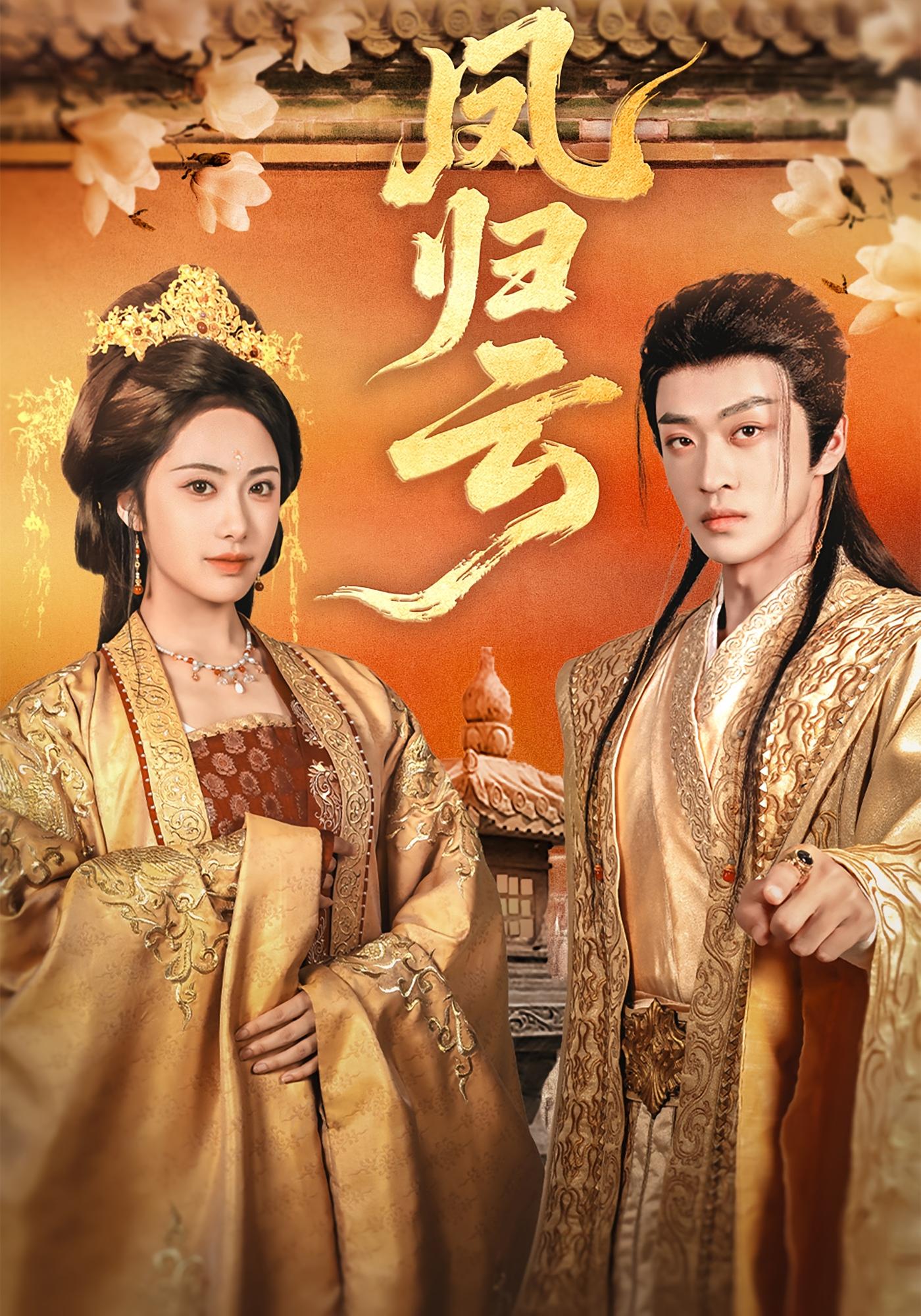 凤归云 古风权谋·穿越·全60集 李丛标&李鹏帅&刘昱辰