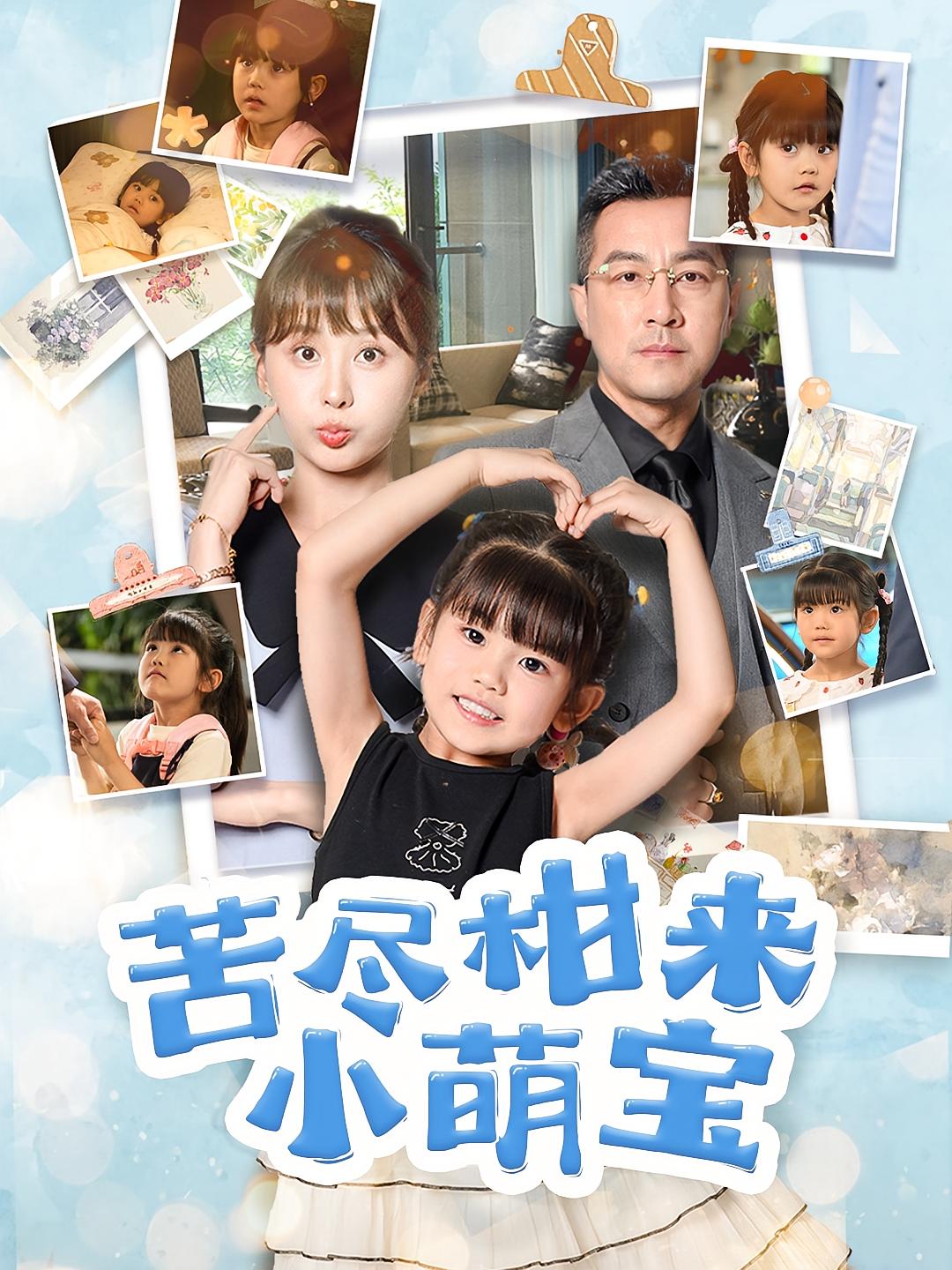 苦尽柑来小萌宝 萌宝·都市·全50集 娄宇瑶&吴亚轩&王斌