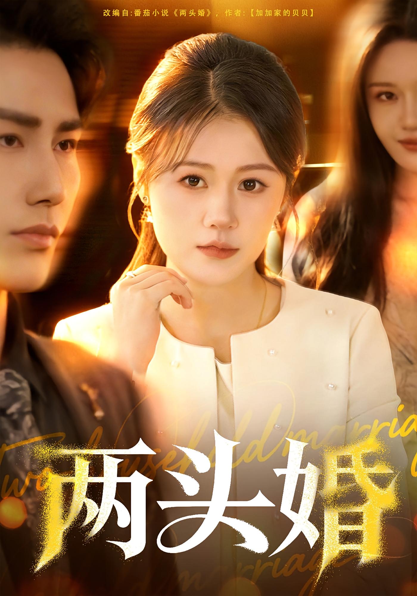 两头婚 女性成长·现代·全60集 屈婉琼&徐嘉良