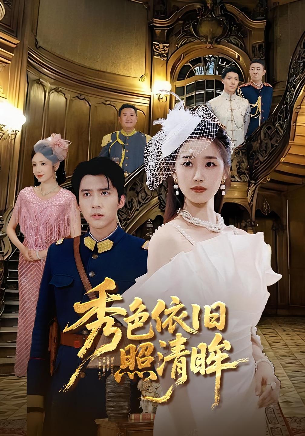 秀色依旧照清眸 民国爱情·女强·全90集 冯思源&张鹏伟&雨萌