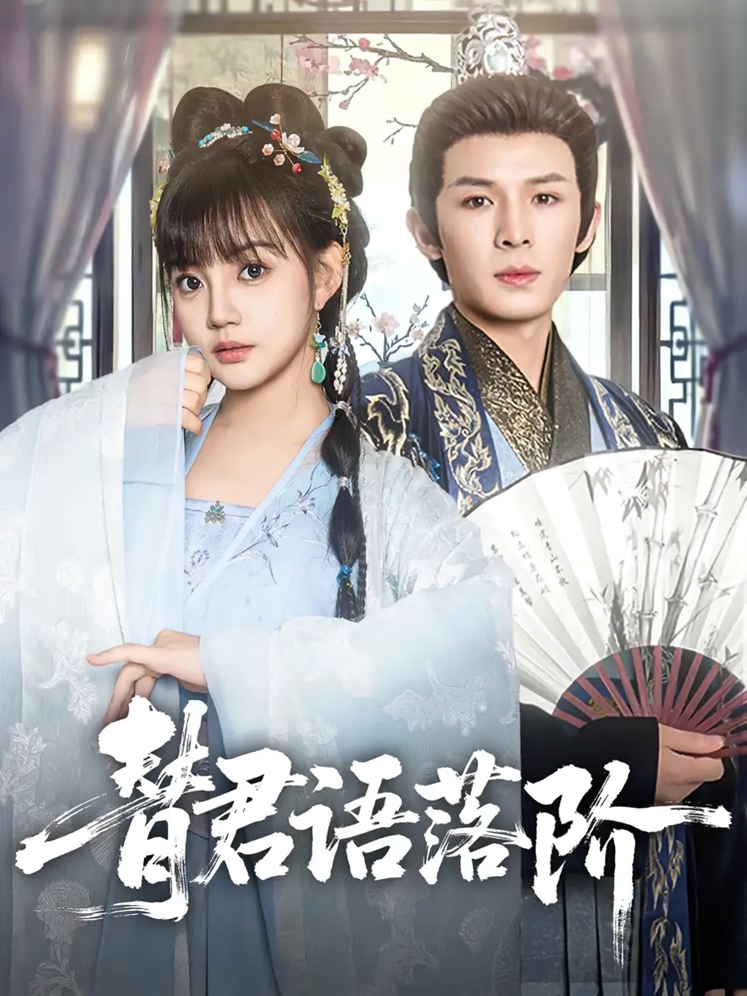 替君语落阶 奇幻爱情·穿越·全85集 岳春雨&杨欣芮&高天