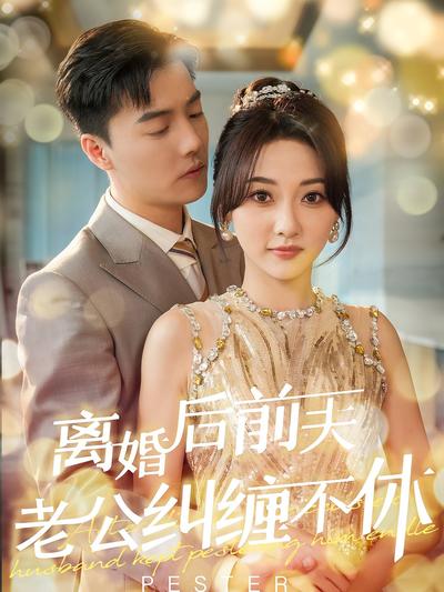 离婚后前夫老公纠缠不休封面图