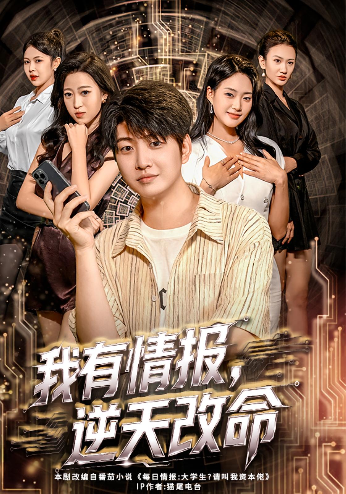 我有情报，逆天改命 都市脑洞·都市·全73集 张诗远&郭子彤&卢锦瑞