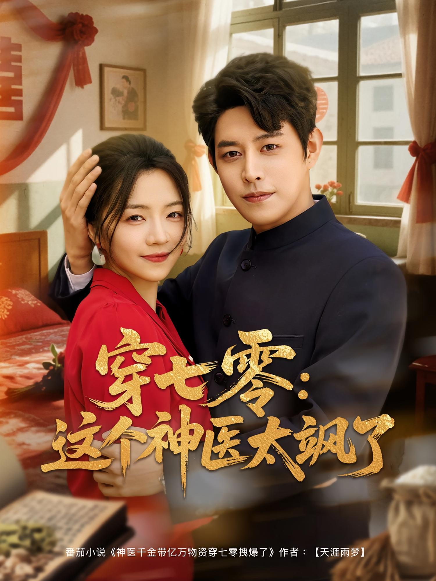 穿七零：这个神医太飒了 年代爱情·穿越·全97集 赵早儿&冯奕鸣&李冠霖