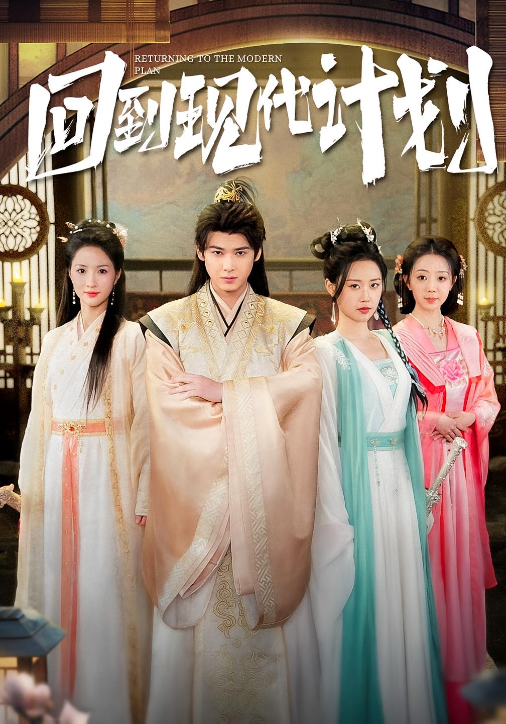 回到现代计划 奇幻脑洞·穿越·全54集 张永博&朱昕瑶&一望