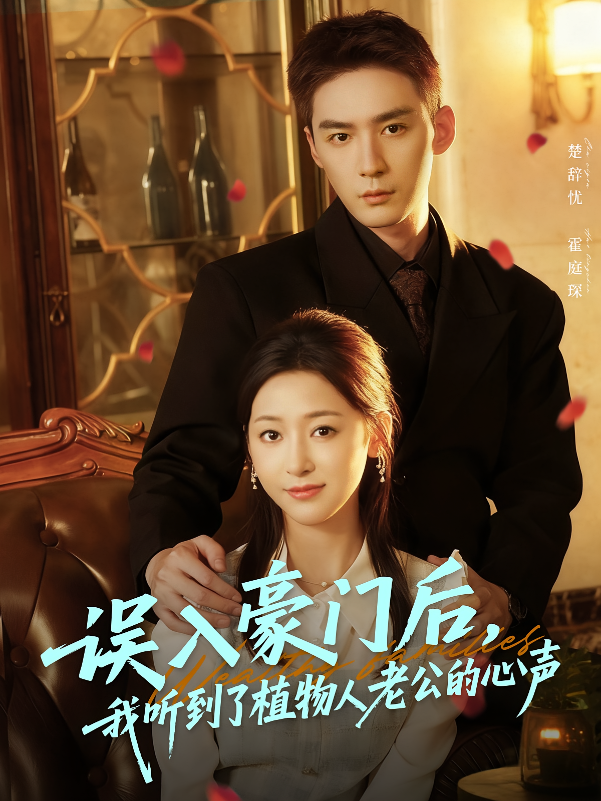 误入豪门后，我听到了植物人老公的心声 奇幻爱情·总裁·全76集 常喆宽&宋鸿宇