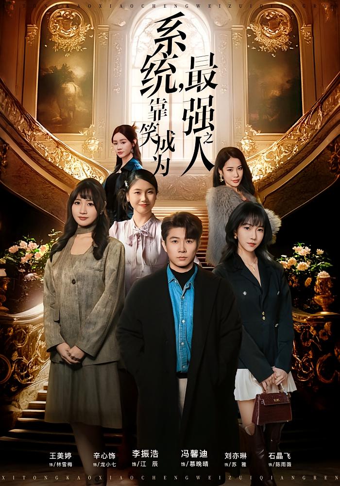 系统，靠笑成为最强之人 都市脑洞·都市·全72集 李振浩&冯馨迪&李杜飞阳