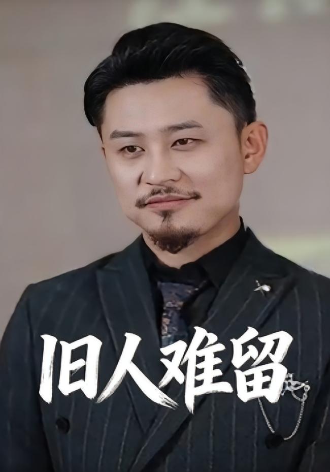 旧人难留封面图